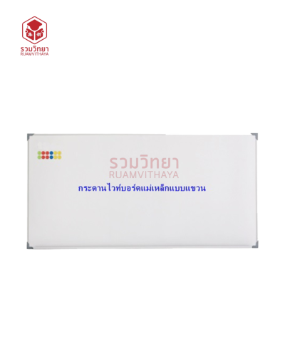 กระดานไวท์บอร์ด แม่เหล็ก 120x240 ซม.