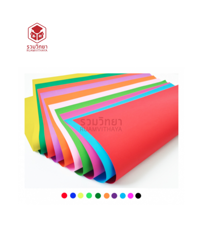 กระดาษปอนด์สี 2 หน้า 53x79 ซม.