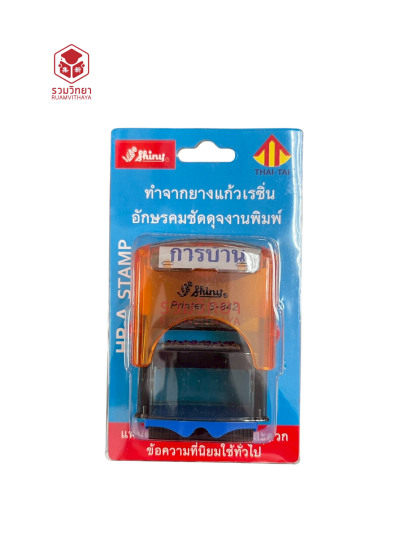 ตรายางข้อความหมึกในตัว Shiny การบ้าน สีน้ำเงิน