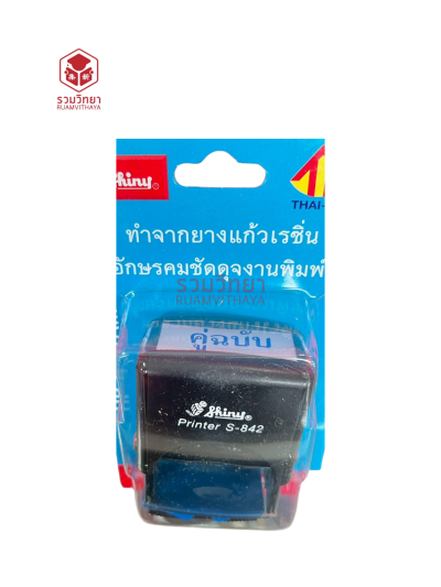 ตรายางข้อความหมึกในตัว Shiny คู่ฉบับ สีน้ำเงิน