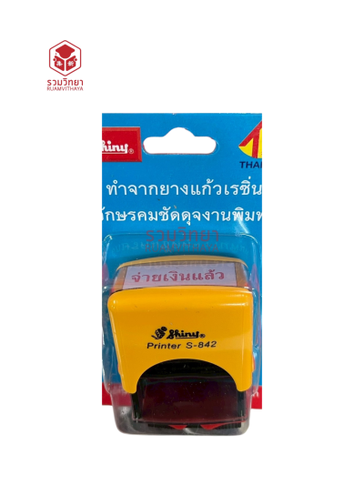 ตรายางข้อความหมึกในตัว Shiny จ่ายเงินแล้ว สีแดง