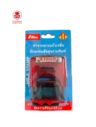 ตรายางข้อความหมึกในตัว Shiny จ่ายแล้ว สีแดง