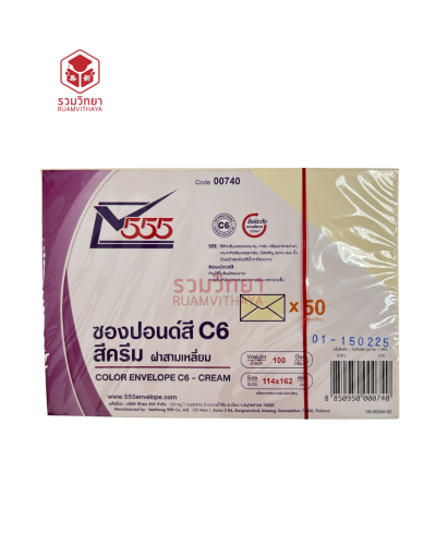 ซองปอนด์ 555 C6 4x6 นิ้ว 100g. สีครีม [ x 50.00]