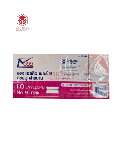 ซองแอลคิว 555 No.9 ฝาขนาน สีชมพู