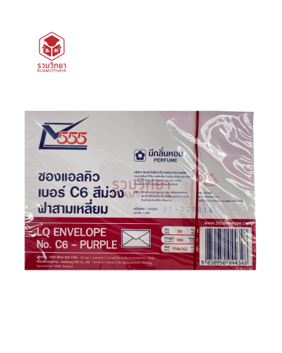 ซองแอลคิว 555 C6 4x6 นิ้ว สีม่วง