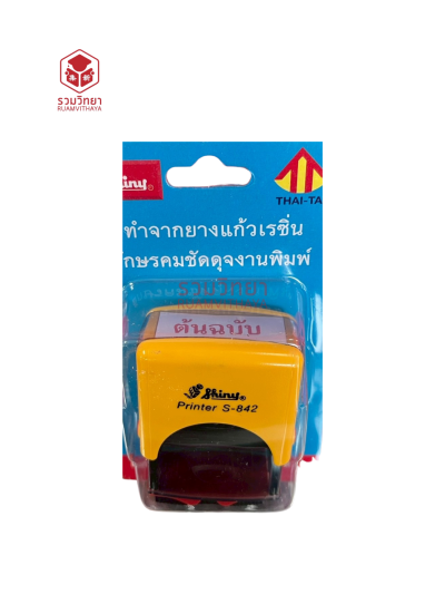 ตรายางข้อความหมึกในตัว Shiny ต้นฉบับ สีแดง