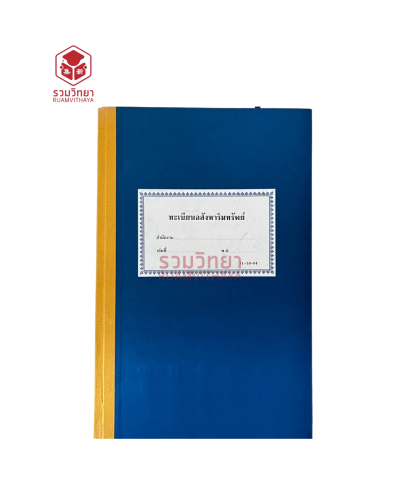 ทะเบียนอสังหาริมทรัพย์ 11-10-04 สีน้ำเงิน