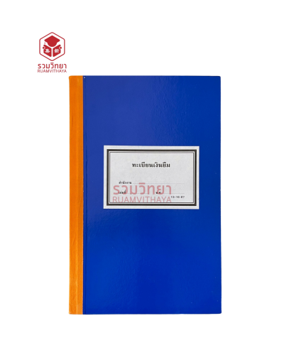 ทะเบียนเงินยืม,ทะเบียนลูกหนี้เงินยืม 13-10-07 สีน้ำเงิน