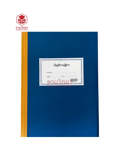 บัญชีวางฎีกา 41-10-01 สีน้ำเงิน