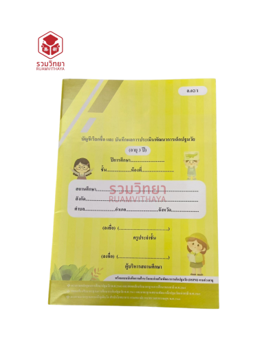 บัญชีเรียกชื่อและสมุดบันทึกพัฒนาการเด็กนักเรียน ระดับปฐมวัย