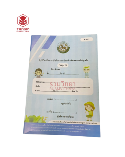 บัญชีเรียกชื่อและสมุดบันทึกพัฒนาการเด็กนักเรียน ระดับปฐมวัย