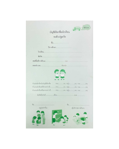 บัญชีเรียกชื่อและสมุดบันทึกพัฒนาการเด็กนักเรียน ระดับปฐมวัย