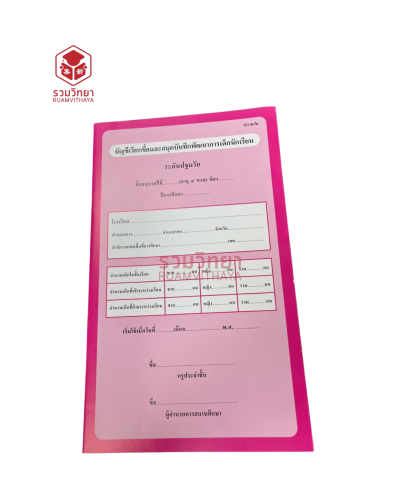 บัญชีเรียกชื่อและสมุดบันทึกพัฒนาการเด็กนักเรียน ระดับปฐมวัย