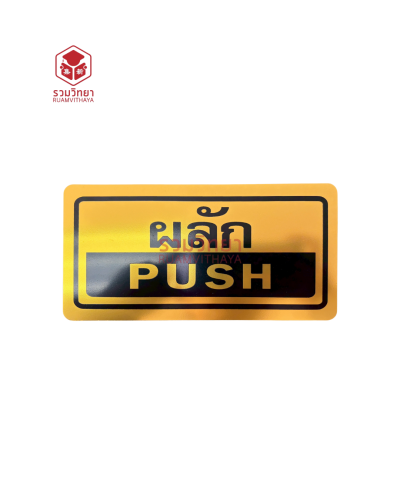 ป้ายผลัก สีทอง