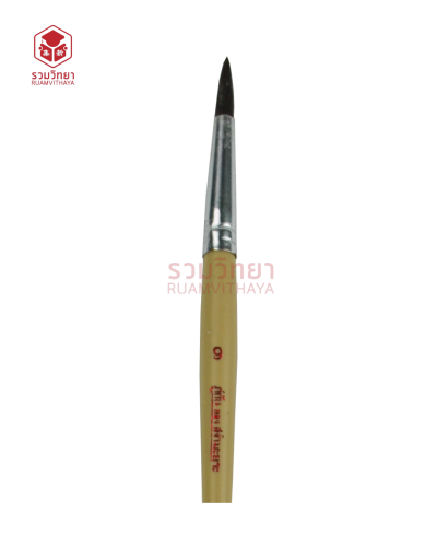 พู่กันกลม สง่ามะยุระ No.9