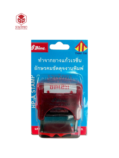 ตรายางข้อความหมึกในตัว Shiny ยกเลิก สีแดง