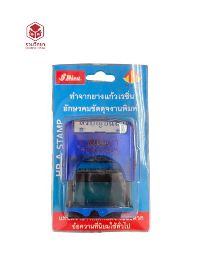 ตรายางข้อความหมึกในตัว Shiny ลงบัญชีแล้ว สีน้ำเงิน