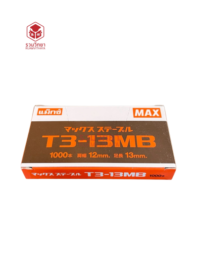 ลวดยิง Max T3-13 MB