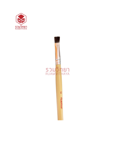 พู่กันแบน สง่ามะยุระ No.10