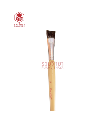พู่กันแบน สง่ามะยุระ No.20