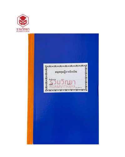 สมุดคุมฎีกาเบิกเงิน 13-10-11 สีน้ำเงิน