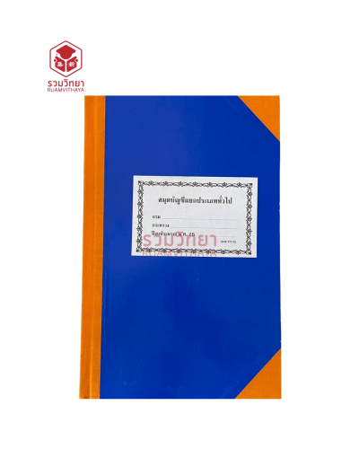 สมุดบัญชีแยกประเภททั่วไป 2210 สีน้ำเงิน
