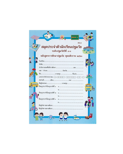 สมุดประจำตัวนักเรียน ระดับปฐมวัยปี 1-3