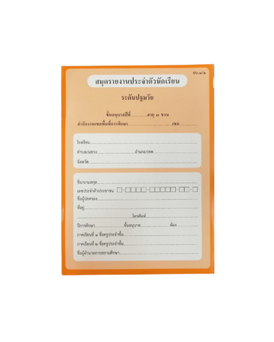 สมุดประจำตัวนักเรียน ระดับปฐมวัยปี 1-3