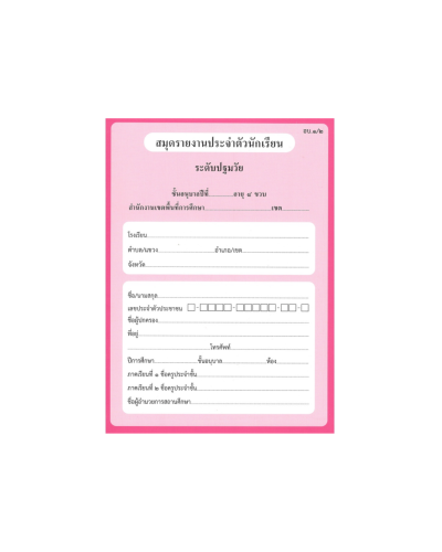 สมุดประจำตัวนักเรียน ระดับปฐมวัยปี 1-3