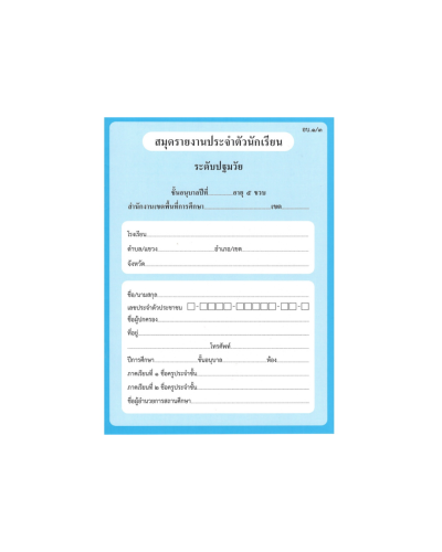 สมุดประจำตัวนักเรียน ระดับปฐมวัยปี 1-3
