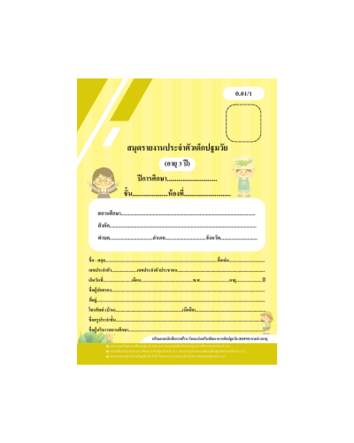 สมุดประจำตัวนักเรียน ระดับปฐมวัยปี 1-3