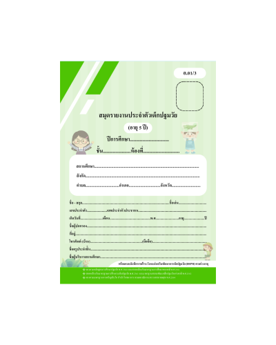 สมุดประจำตัวนักเรียน ระดับปฐมวัยปี 1-3