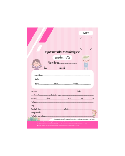 สมุดประจำตัวนักเรียน ระดับปฐมวัยปี 1-3