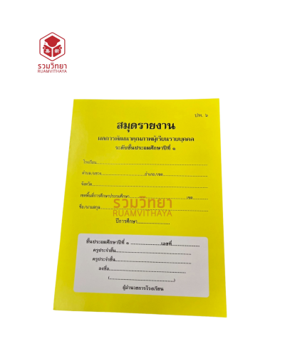 สมุดรายงานผลการพัฒนาคุณภาพผู้เรียนรายบุคคล ปพ.6