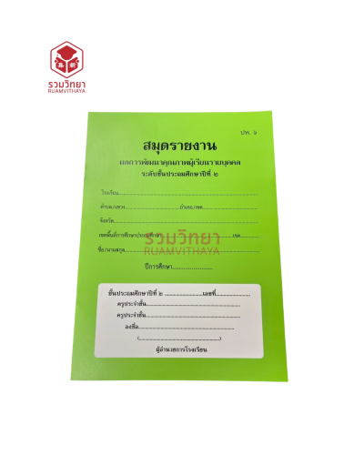 สมุดรายงานผลการพัฒนาคุณภาพผู้เรียนรายบุคคล ปพ.6