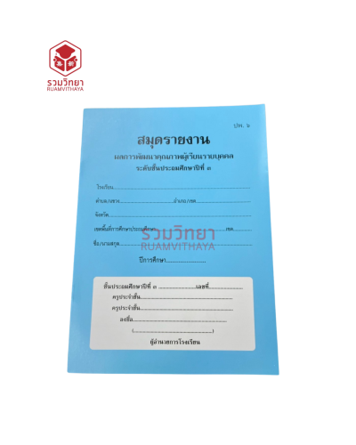 สมุดรายงานผลการพัฒนาคุณภาพผู้เรียนรายบุคคล ปพ.6