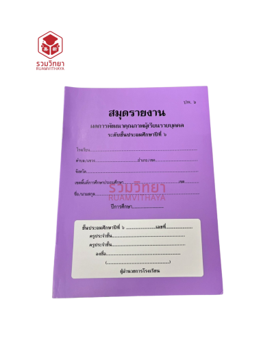 สมุดรายงานผลการพัฒนาคุณภาพผู้เรียนรายบุคคล ปพ.6