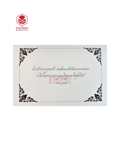 สมุดลงนามถวายอาลัย ปกสีดำ