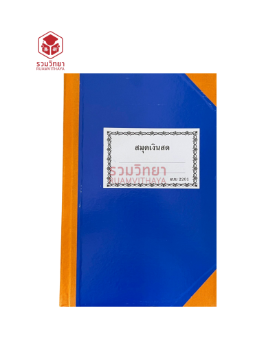 สมุดเงินสดแบบ 2201 สีน้ำเงิน
