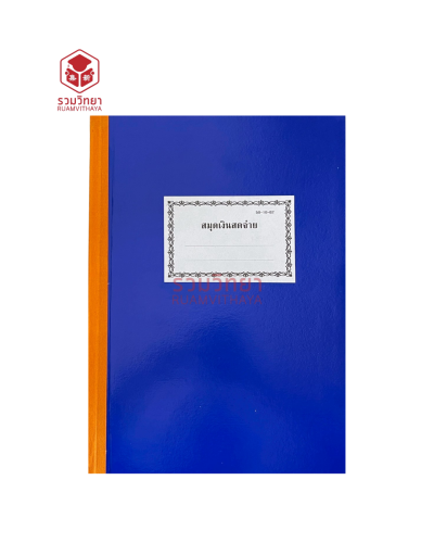 สมุดเงินสดจ่าย 50-10-02 สีน้ำเงิน