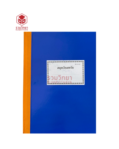 สมุดเงินสดรับ 50-10-01 สีน้ำเงิน