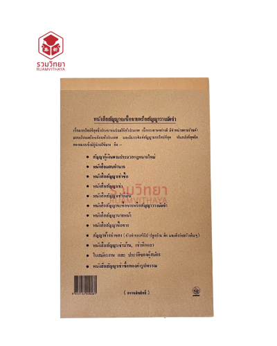 หนังสือสัญญาซื้อขาย/เช่า/กู้เงิน และอื่นๆ