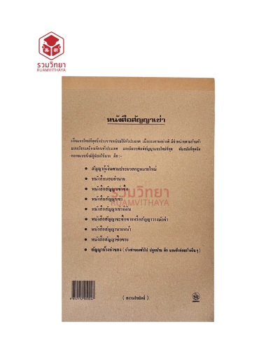 หนังสือสัญญาซื้อขาย/เช่า/กู้เงิน และอื่นๆ