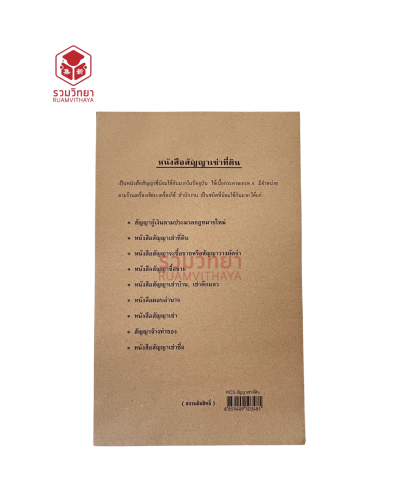 หนังสือสัญญาซื้อขาย/เช่า/กู้เงิน และอื่นๆ