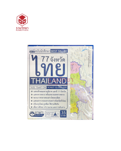 แผนที่ประเทศไทย ฉบับนักศึกษา