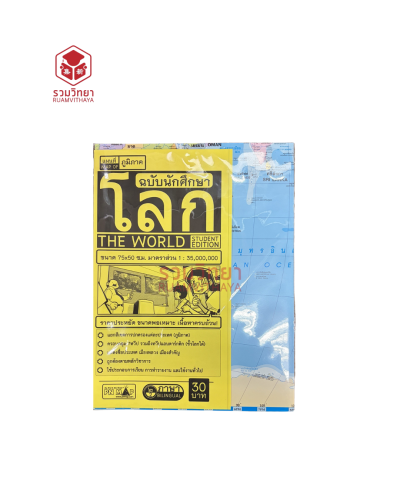 แผนที่โลก ฉบับนักศึกษา