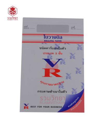 ใบวางบิล VR 3 ชั้น