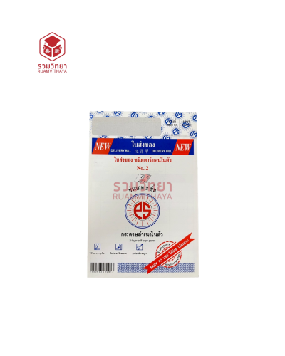 ใบส่งของ ES No.2 2 ชั้น