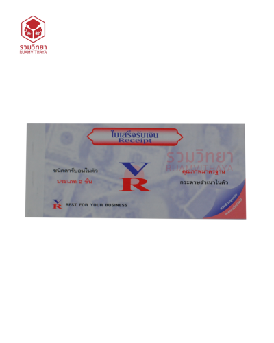 ใบเสร็จรับเงิน VR 2 ชั้น