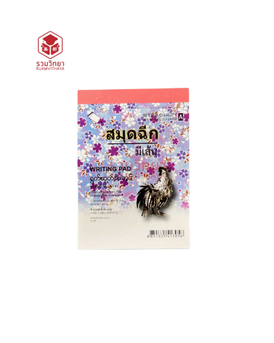 สมุดฉีก ตราไก่ No.4 มีเส้น